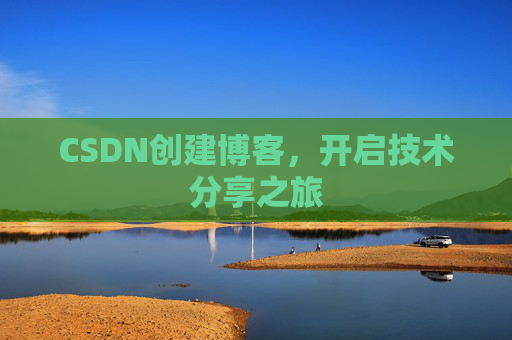 CSDN创建博客,开启技术分享之旅